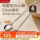 美厨（MAXCOOK）316L不锈钢长柄勺子食品级 搅拌勺棒调羹家用洗碗机可用MCGC4614