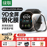 绿联【新品Ultra4】适用Apple Watch Ultra4钢化膜苹果手表ultra3/2/1钢化膜壳膜边框一体全屏保护膜