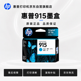 惠普（HP）915原装青色墨盒 适用hp 8020/8018打印机 墨盒