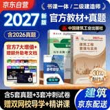 二建教材2027 二级建造师2027教材+历年真题冲刺卷 二建教材试卷2026建筑工程实务单科（套装共2册）中国建筑工业出版社官方正版赠环球网课名师课程
