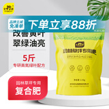 史丹利园林草坪复合肥5斤 家庭肥料园艺室外盆栽花卉绿植营养土通用型