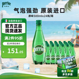 Perrier巴黎水 法国进口气泡水 天然矿泉水500ml*24瓶 0糖0卡0脂佐餐水