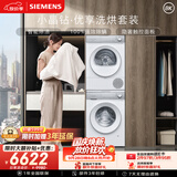 西门子（SIEMENS）小晶钻优享10+10KG大容量洗烘套装全自动滚筒洗衣机热泵烘干 羊毛洗护WG52H1U00W+00W