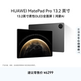 HUAWEI MatePad Pro 13.2英寸 华为平板电脑OLED柔性护眼屏学习办公12+256GB 砚黑 SIM卡版