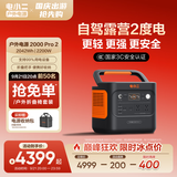 电小二【轻小2度电】快充户外电源2200W大功率大容量220V移动电源车载露营应急户外作业蓄电池2000Pro2