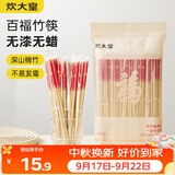 炊大皇一次性竹筷50双春节喜庆结婚筷子碳化独立包装野营筷子快餐竹筷子