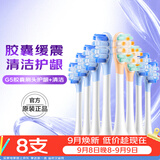 舒客声波电动牙刷头G5Pro+系列替换刷头 8支 胶囊缓震 生日礼物牙刷头(清洁6支+护龈2支)