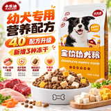 卡乐迪满月小奶狗冻干狗粮1一6个月离乳期断奶后幼犬幼崽田园犬通用型 升级冻干款【20斤装】