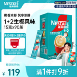 雀巢（Nestle）【代言人同款】1+2生椰拿铁低糖*速溶咖啡三合一冲调饮品90条