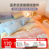 多喜爱家纺牛奶绒三四件套法兰绒珊瑚绒秋冬加厚保暖暖暖绒撸猫感被套床 云画的彩虹 1.2米床 床单款 （被套152*218cm)