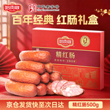 哈肉联 正宗哈尔滨红肠 精红肠500g 礼盒东北特产香肠 中华老字号