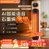 艾美特（AIRMATE）【AI语音控制+遥控】石墨烯取暖器家用暖风机电暖器全屋速热办公室卧室静音小太阳烤火炉HP21-SR61