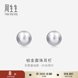周生生Pt950铂金圆珠耳钉男女款 白金耳环 04971E定价