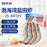 鲜京采 单冻大号25-30只/斤 活冻生盐田虾3斤（ 75-90只/盒）送礼