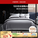 水星家纺四件套床上100支长绒棉纯棉100%a类丝滑被套床笠双人轻奢高级1.5m床灰家居馆