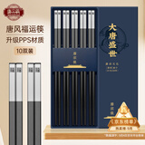 唐宗筷唐风福运高档合金筷子10双礼盒装耐高温不锈不易发霉家用商用餐具