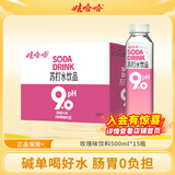 娃哈哈苏打水饮料PH9.0碱性 0卡0脂无汽饮品 柠檬味玫瑰味 整箱装 500mL*15瓶 【玫瑰味】 500ml