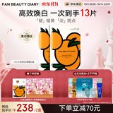 Fan Beauty DiaryVC大桔美白面膜10片【2盒装】抗皱紧致补水美白淡斑 生日礼物