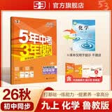 2026秋 五年中考三年模拟 53初中同步练习 化学 九年级上册 鲁教版 同步课时提分练 曲一线五三 曲一线初中必刷题一课一练教材全解同步作业课堂笔记课时提优