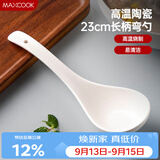 美厨（MAXCOOK）汤勺饭勺 陶瓷餐勺 日式汤匙勺子 9英寸单只 洗碗机可用MCCU5176