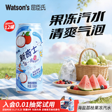 屈臣氏（Watsons）新奇士 含果汁的汽水 维C加持 果味香浓 【中秋送礼】聚会饮品 新奇士果冻汽水海盐荔枝300ml x12罐