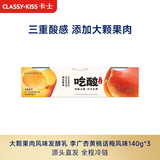 卡士（CLASSY.KISS）全程冷链 吃酸大颗果肉发酵乳 李广杏黄桃话梅140g*3杯 源头直发