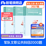 粉笔军队文职考试用书2027适用事业编部队文职人员考试用书2026题库刷题公共科目技能岗岗位能力基本知识2026 单科】公共科目2000题