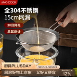 美厨（MAXCOOK）全304不锈钢网漏漏勺30目 过滤网勺细网油漏面粉筛15cm MCCU7346