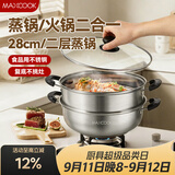 美厨（MAXCOOK）不锈钢二层蒸锅 28cm复底火锅汤锅多用锅燃气灶电磁炉通用MCWA561