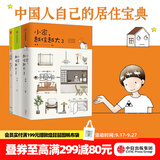 中信出版 包邮 小家越住越大3 2 1 逯薇 小家大变局 中信出版社图书
