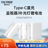 唯卓仕F550/F750/F970锂电池监视器摄影补光灯外拍灯平板灯影视灯环形灯图传通用TypeC接口充电锂电池 唯卓仕F750电池（1个）