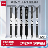 得力（deli）开学必备用品S01中性笔签字笔 0.5mm经典办公按动笔学生高颜值文具考试刷题笔水笔 黑色 12支/盒