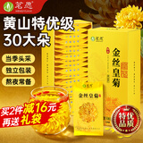 茗愿菊花茶金丝皇菊30大朵黄山特级贡胎菊一杯一朵独立包装中秋节送礼