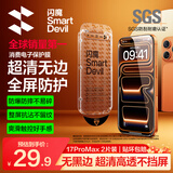 闪魔【T5-超清无边防护】适用iPhone17ProMax钢化膜 苹果17promax手机膜高清全屏爽滑抗指纹无尘仓秒贴