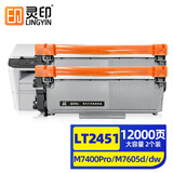 灵印LT2451粉盒适用联想m7400pro粉盒m7605d/dw硒鼓m7615dna打印机7628dna m7405d墨盒 碳粉盒 【12000页】大容量粉盒-2个装