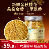 福东海 特级头茬干桂花干花茶55g【无熏硫】泡水泡茶可做桂花酱糕点