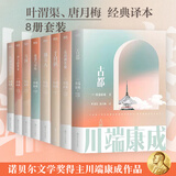 雪国川端康成文集经典名作全集 雪国古都睡美人千只鹤伊豆的舞女山音藤花与草莓花之圆舞曲阵雨中的车站 诺贝尔文学奖获得者作品 川端康成经典名作全集8册 叶渭渠、唐月梅经典译本