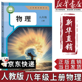【新华书店正版】适用2026新版新华书店初中八年级上册物理书人教版初中初二2上册物理书8年级上册物理课本教材教科书8八上物理人民教育出版社 八年级上册物理