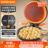 苏泊尔（SUPOR）电饼铛有钛抗菌烤盘 家用煎烤机烙饼锅煎饼锅 早餐机电饼档34规格加大 38mm加深 JJ34A871