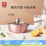 双立人（ZWILLING）奶锅不粘锅平底小汤锅泡面煮粥面宝宝辅食锅一人食电磁炉燃气通用 Enjoy奶锅粉色 20cm