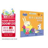 兔子小姐请假关爱朋友小猪佩奇主题绘本第二辑 幼儿园大中小班学前班好习惯好行为宝宝睡前故事书亲子早教益智启蒙家庭教育智慧培养绘本读物 