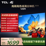 TCL电视 【2026款】55V8M 55英寸 1000Hz高刷 万元级高色域 MEMC防抖 WiFi6 电视