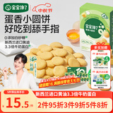 宝宝馋了鸡蛋小圆饼60g儿童零食饼干无添加盐送宝宝3岁以上婴儿食谱
