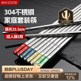 美厨（MAXCOOK）304不锈钢筷子分餐筷分色筷专用筷子食品级防霉家用高级MCK9866
