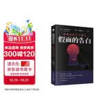 假面的告白（经典全译本）（文学鬼才三岛由纪夫早期自传体小说，日本划时代的奇异之作。） 小说