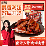 旺家福老卤鸭翅香辣味435g 土鸭翅掌卤鸭货休闲零食追剧办公室解馋小吃