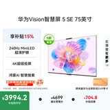 华为Vision智慧屏 5 SE 75英寸 鸿蒙AI搜片 一级能效国家补贴  超薄智能平板电视机
