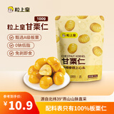 粒上皇 甘栗仁100g 栗子坚果炒货板栗源自燕山山脉休闲小零食板栗仁即食
