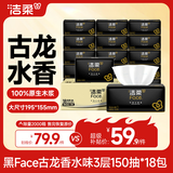 洁柔抽纸 黑Face3层150抽*18包 古龙香水味 大规格M码亲肤可湿水 整箱