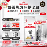皇家（ROYAL CANIN）泌尿道全价处方猫粮MUC34（情绪舒缓）稀释尿液减少结石再生1.5KG